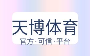 天博体育 配图